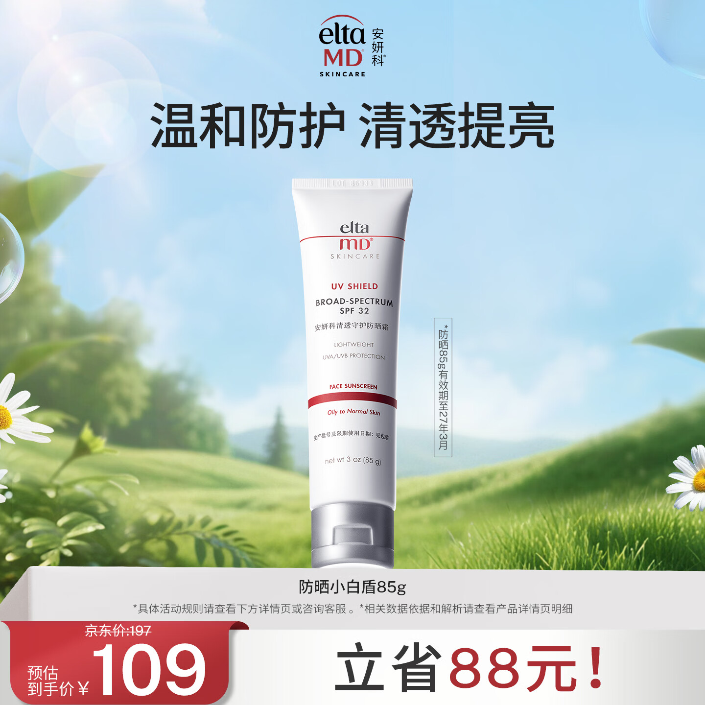 Elta MD安妍科小白盾防晒霜SPF32 85g男女士通勤防晒乳 有效期至27年3月