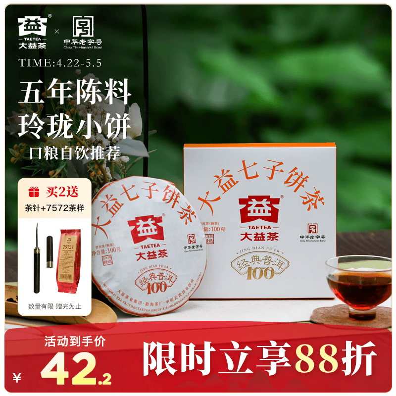 大益TAETEA茶叶普洱茶熟茶 5年陈经典普洱饼茶100g 口粮自饮