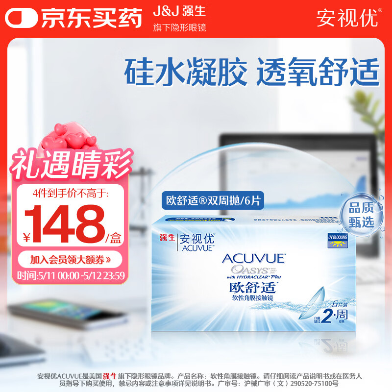 强生安视优透明隐形眼镜欧舒适 两周双周抛 薄 6片装 500度