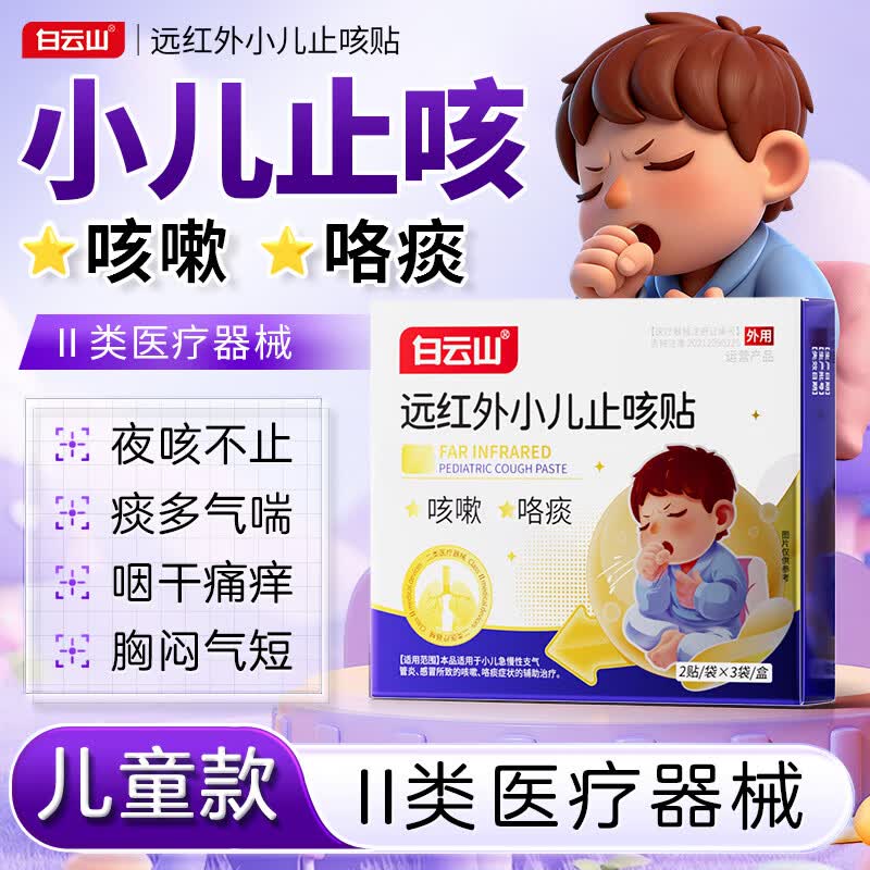 白云山远红外小儿止咳贴儿童止咳I化痰清肺支气管炎嗓子痒干咳嗽感冒贴 【止咳|化痰专用膏贴】3盒改善装