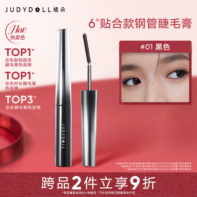 橘朵（Judydoll）钢管睫毛膏防水纤长卷翘不晕染毕业礼物新手01黑色贴合款