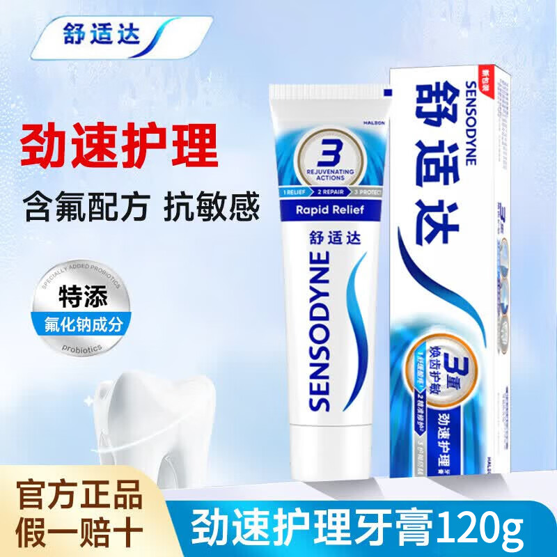 舒适达牙膏抗敏感劲速护理牙膏成年人含氟清洁舒缓牙齿敏感防蛀护龈正品 劲速护理1支 180g