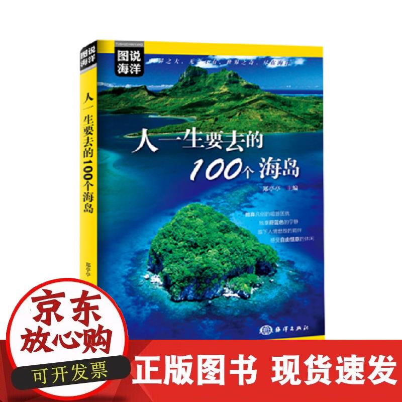 图说海洋 ---人一生要去的100个海岛