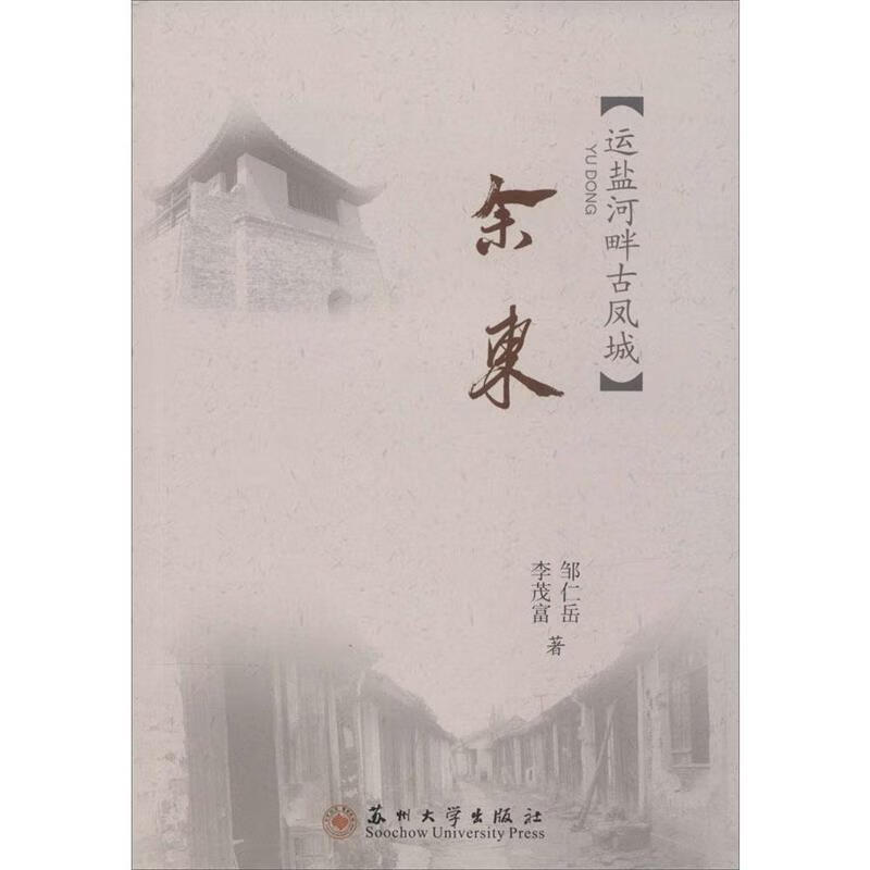 余东 邹仁岳,李茂富 著,姜光斗 丛书主编 97875672