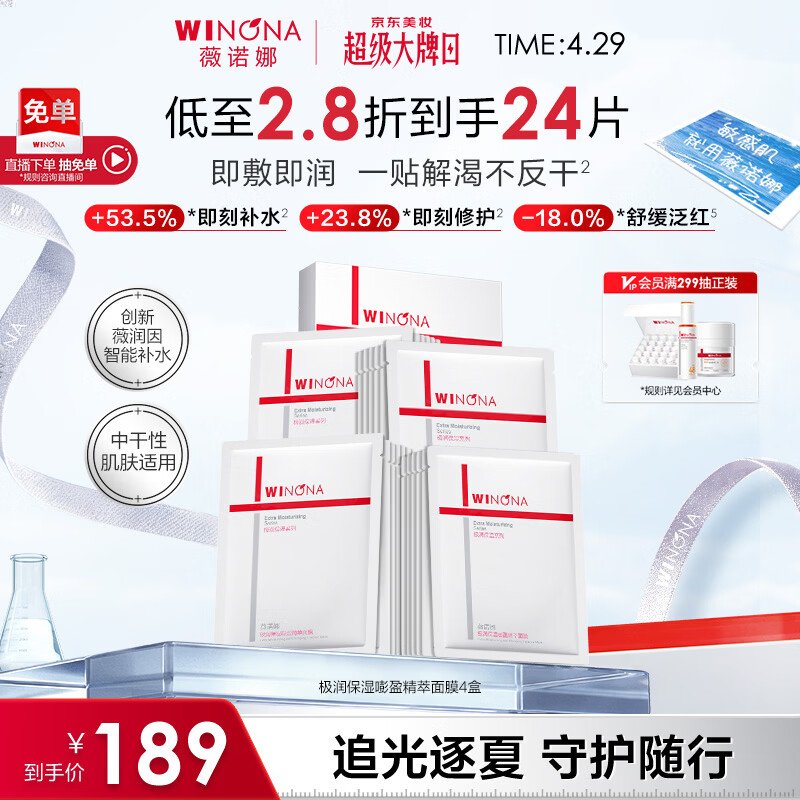 薇诺娜极润2.0面膜24片补水保湿湿敷修护护肤品套装母亲节礼物