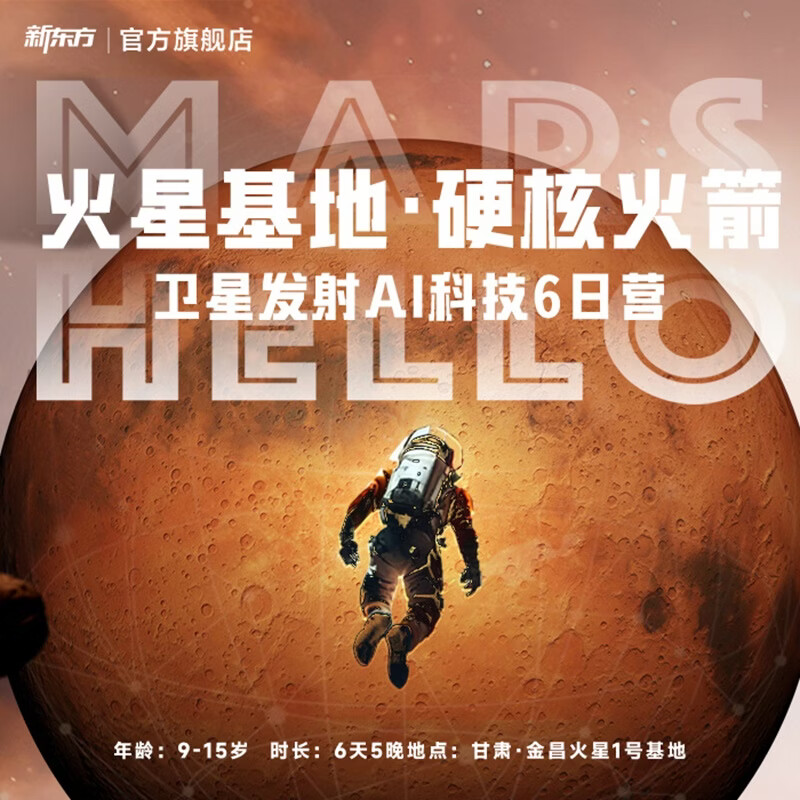新东方（XDF.CN）【暑假丨金昌】火星基地·硬核火箭卫星发射AI科技6日营 金昌 6日营