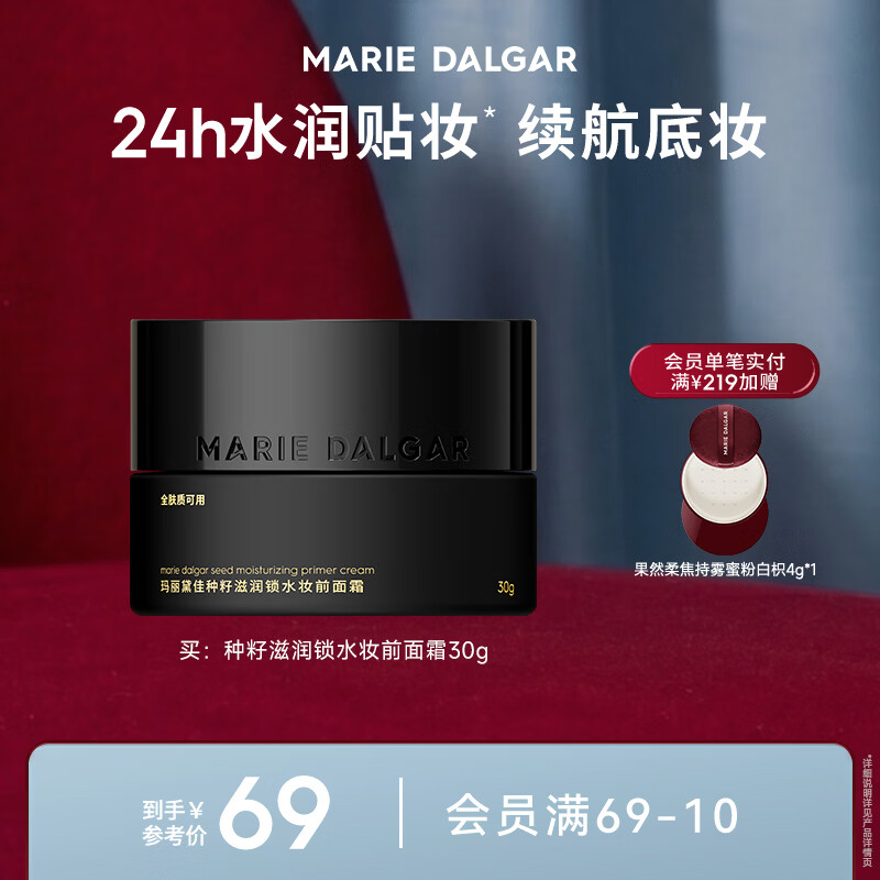 玛丽黛佳【新品上市】种籽滋润锁水妆前面霜520礼物 30g