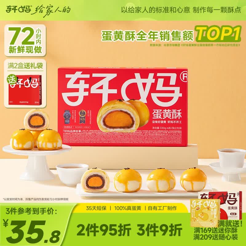轩妈家短保蛋黄酥红豆味55g*6枚伴手礼中式糕点零食礼盒源头直发包邮