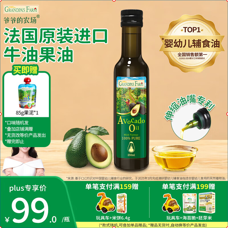 爷爷的农场有机核桃油250ML宝宝辅食油牛油果橄榄油冷榨热炒凉拌儿童食用油 进口牛油果油250ml
