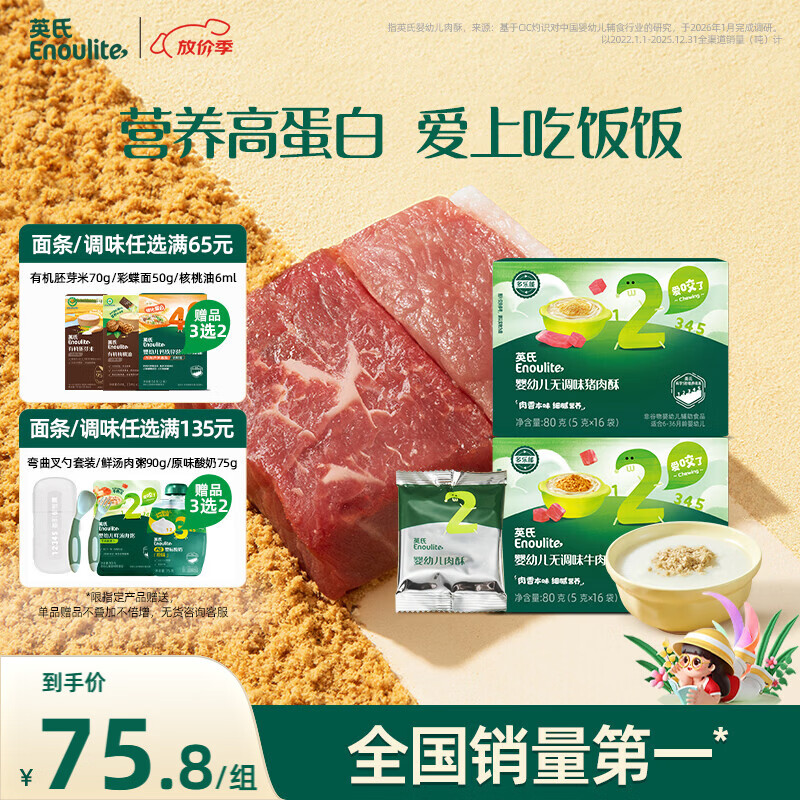 英氏婴幼儿牛肉酥猪肉酥80g*2宝宝辅食调味小包装儿童拌饭料6月+