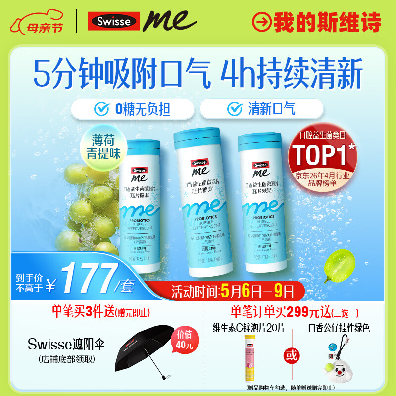 SwisseMe斯维诗 口香益生菌微泡片 口香炮弹口腔益生菌清新口气21片*3支
