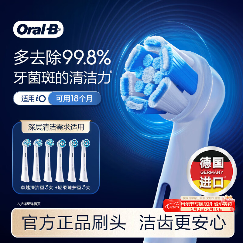 欧乐B电动牙刷头 iO系列刷头组合6支装（卓越深洁+轻柔臻护）德国进口 深度清洁