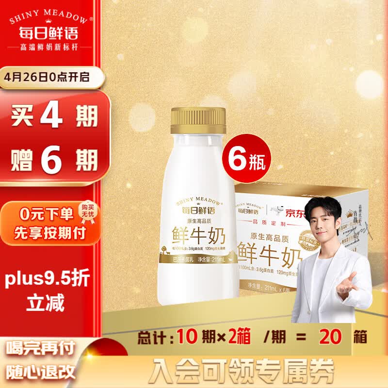 每日鲜语3.6鲜牛奶211ml*6瓶定期购定期配送到家