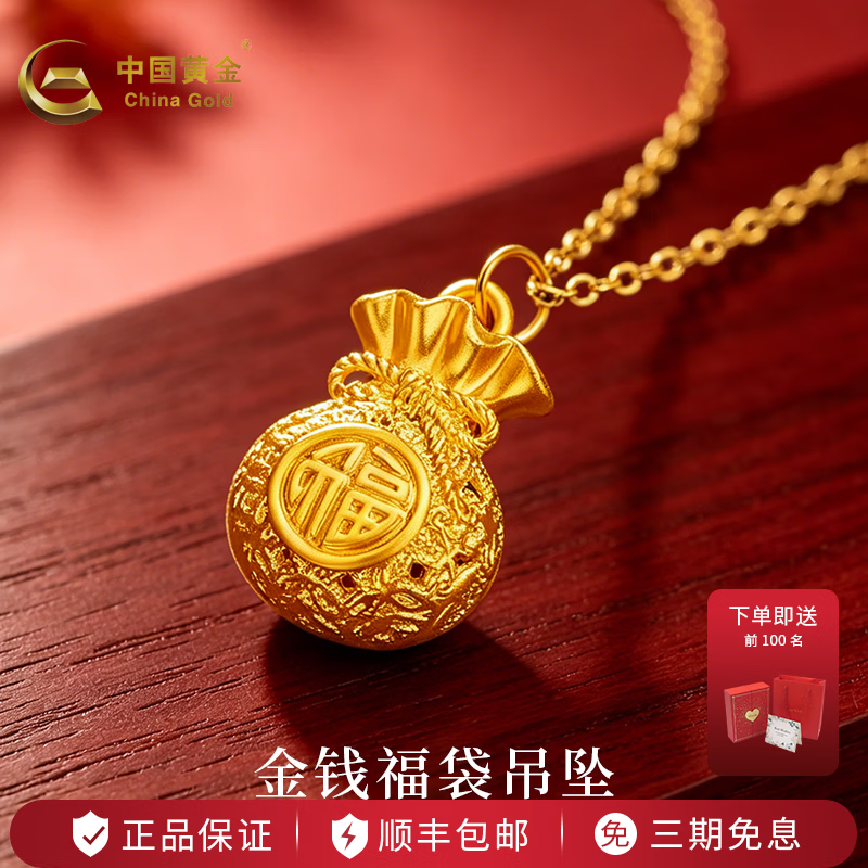 中国黄金（CHINA GOLD）黄金项链女足金福袋项链镂空 福袋生日情人节礼物送女友老婆 足金镂空福袋吊坠约1.1g【赠S925银链】