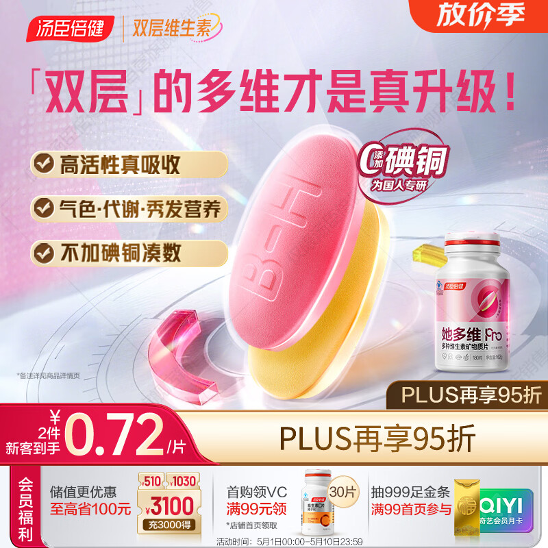 汤臣倍健她多维双层片180片女士复合多种维生素b族维生素d3补铁叶酸烟酰胺