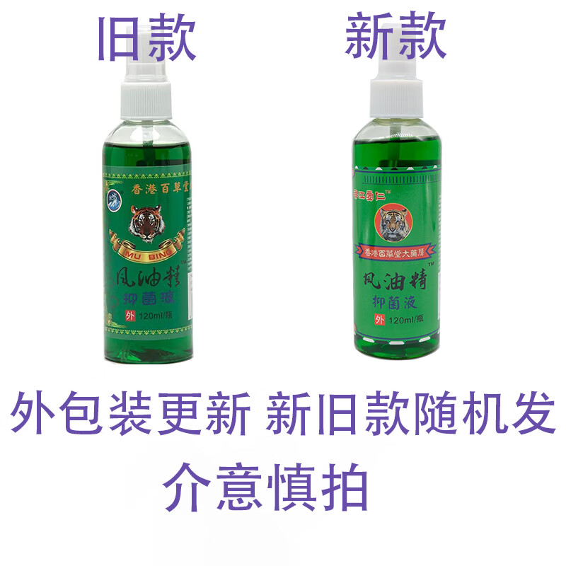 正品清爽风油精抑菌液喷雾式风油精老牌子正品大瓶防蚊子止痒 清爽喷雾驱蚊装1瓶120毫升