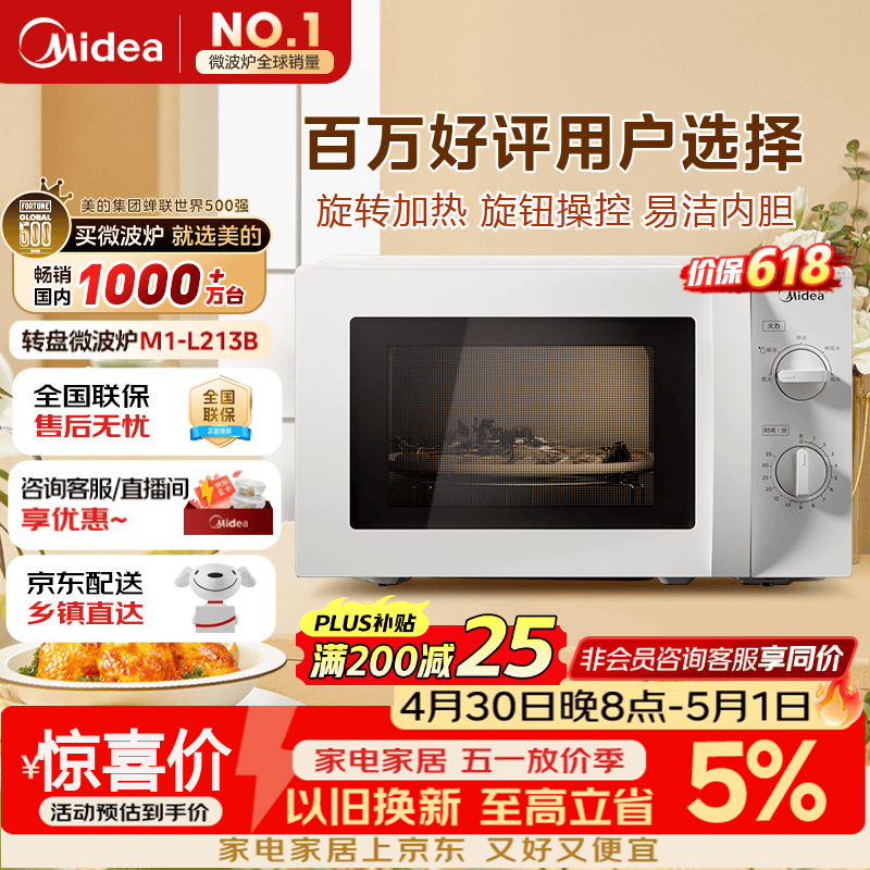 美的（Midea）快捷微波炉 家用小型 360°转盘加热 旋钮操控 易洁内胆（M1-L213B）