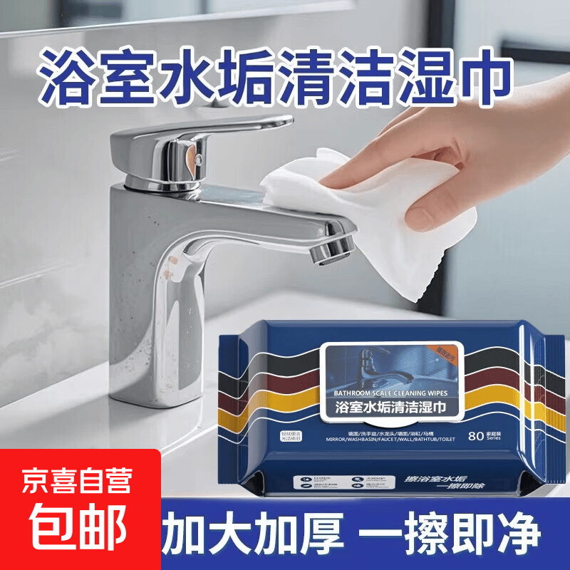 【强力清洁】浴室湿巾水垢清除玻璃水龙头瓷砖洗手池水垢污渍油污 80抽每包【3包装】