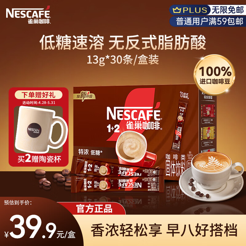 雀巢（Nestle）速溶1+2特浓三合一咖啡13g*30条盒装 学生工作冲调饮品