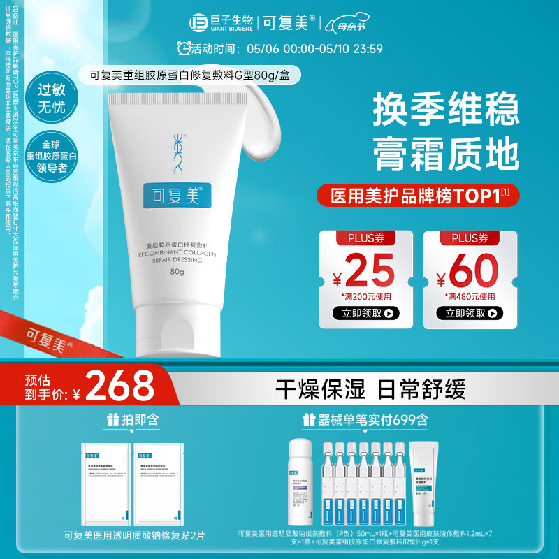 可复美重组胶原蛋白修复敷料敏感肌创面保护愈合膏霜状G型80g母亲节礼物