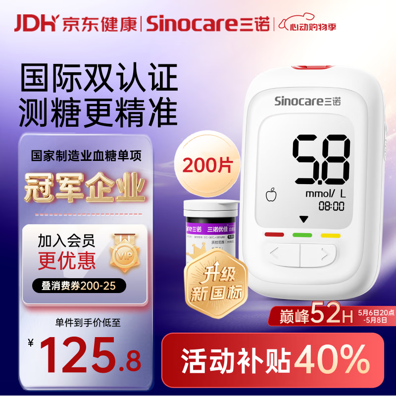 三诺优佳血糖仪家用医用级高精准血糖检测仪测量金榜 仪器+200支试纸