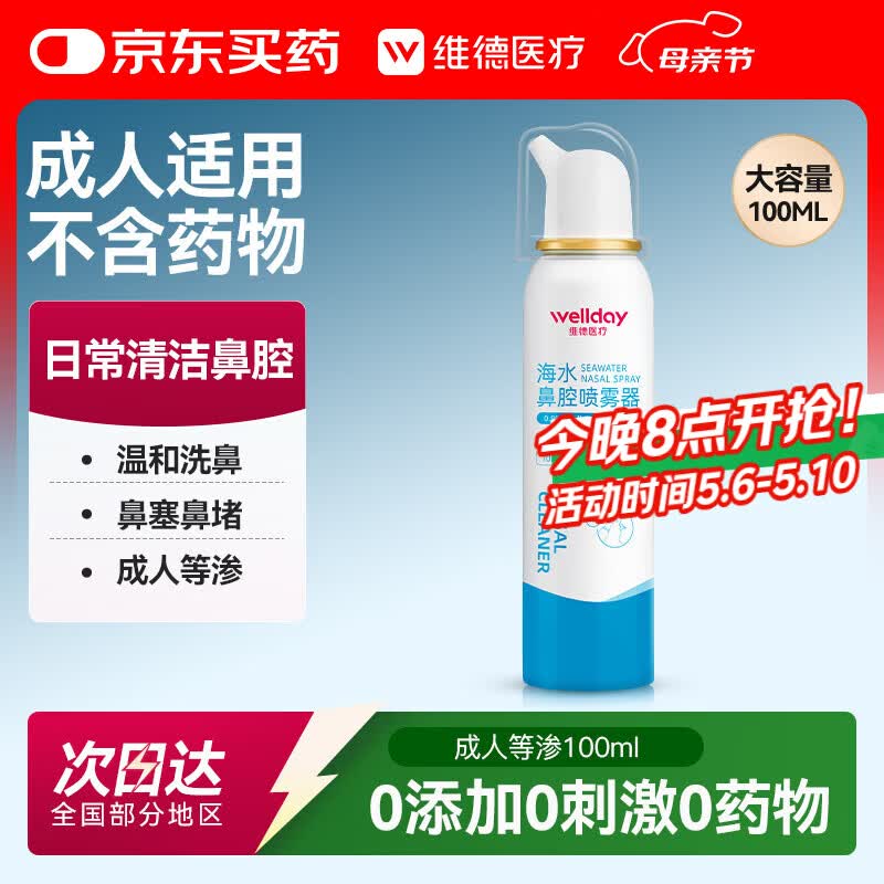 维德（WELLDAY）成人等渗生理性盐水洗鼻海水鼻腔喷雾器NN-D1-100ml海盐水