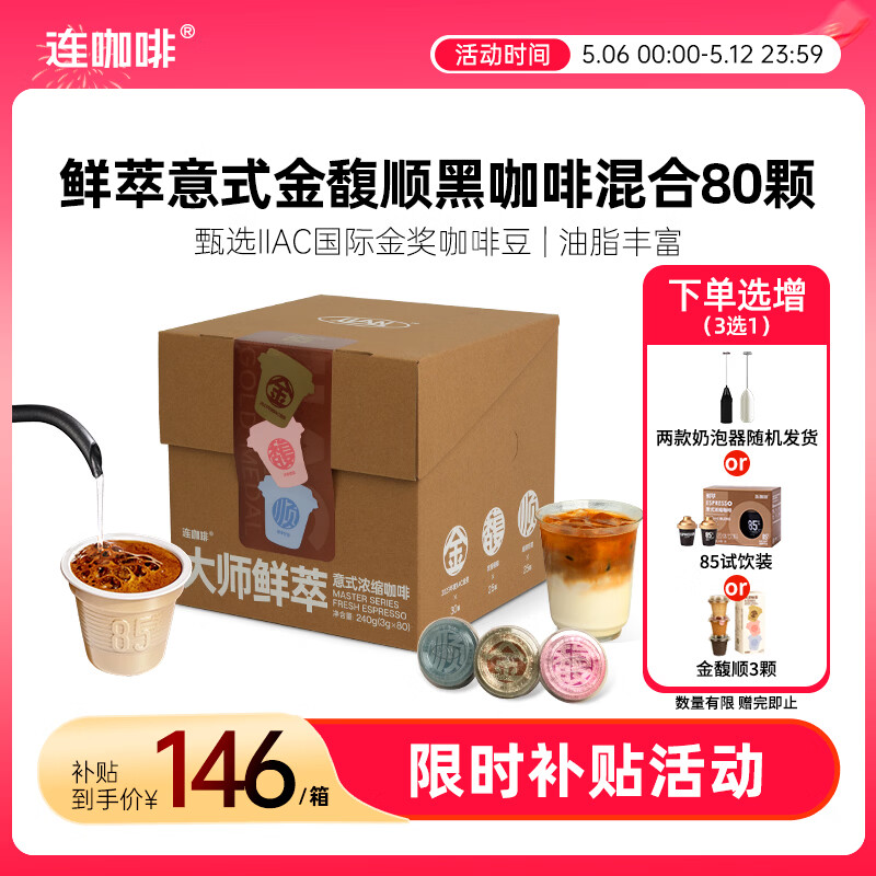 连咖啡意式美式浓缩冻干黑咖啡金馥顺混合装3g*80颗