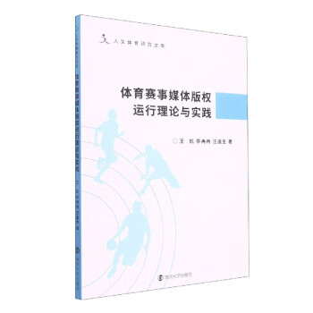 体育赛事媒体版权运行理论与实践 王凯,李冉冉,汪逢生 9787305254932