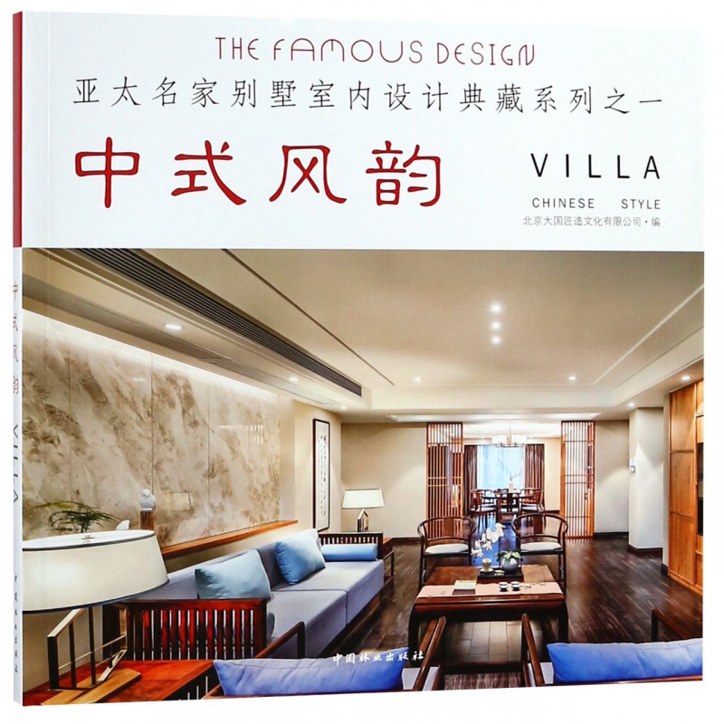中式风韵/亚太名家别墅室内设计典藏系列截图