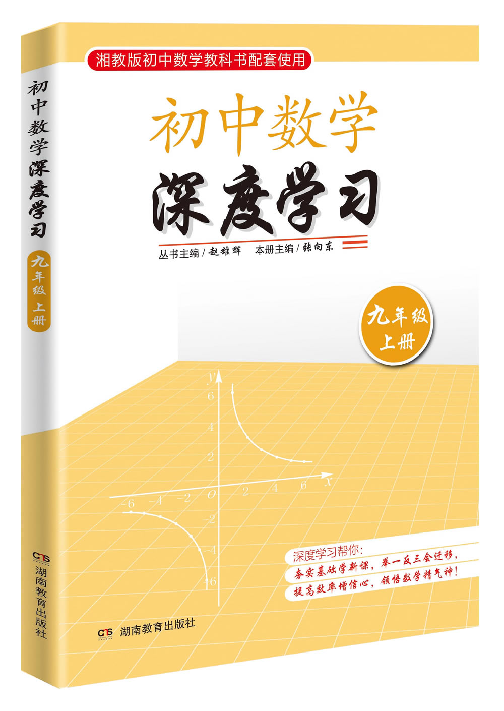 思维训练·初中数学深度学习九年级上册