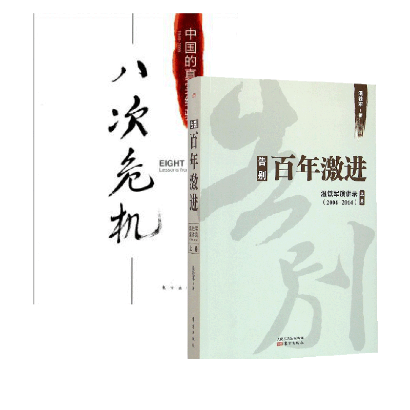 八次危机&告别百年激进 共2册
