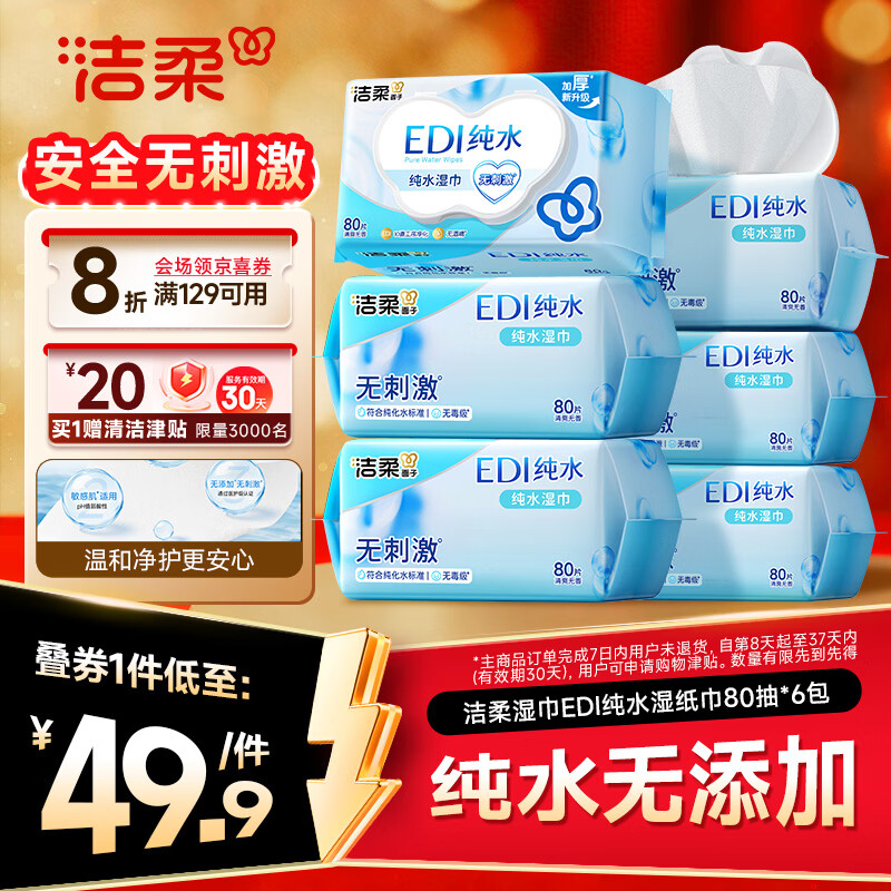 洁柔湿巾EDI纯水湿巾80抽*6包加厚保湿亲肤手口可用宿舍必备200*150mm