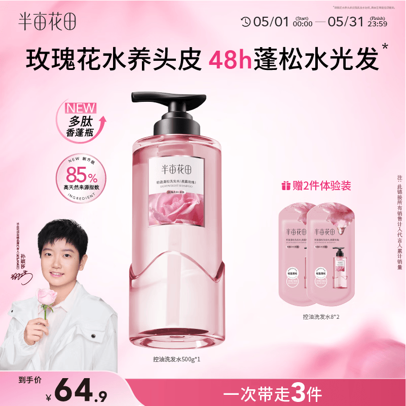 半亩花田【孙颖莎】鲜花洗发水控油蓬松高颅顶持久留香头膏去油男女士500g