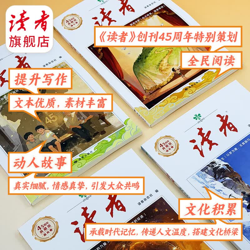《读者》45周年典藏版 经典文章合集作文素材引用经典42周年收藏语文课外阅读 正版包邮读者旗舰店