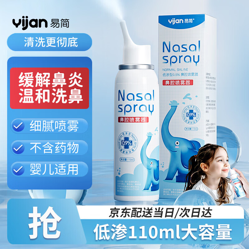 易简（yijan）海盐水喷鼻110ml生理盐水洗鼻儿童婴幼儿鼻塞生理性鼻腔喷雾器