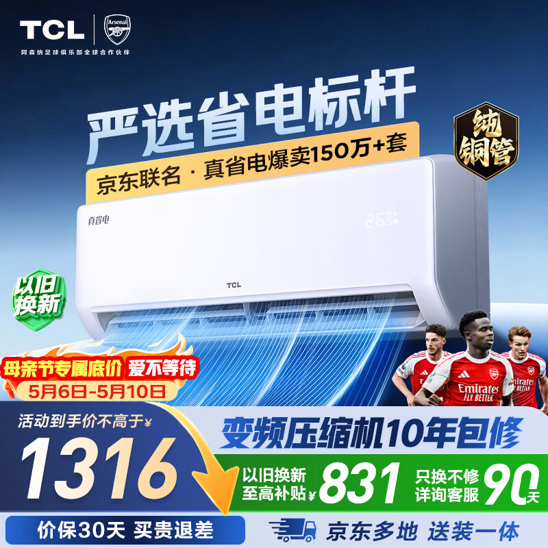TCL空调新品京东联名真省电大1匹新一级能效变频纯铜管冷暖壁挂式节能KFR-26GW/JD21+B1国家补贴
