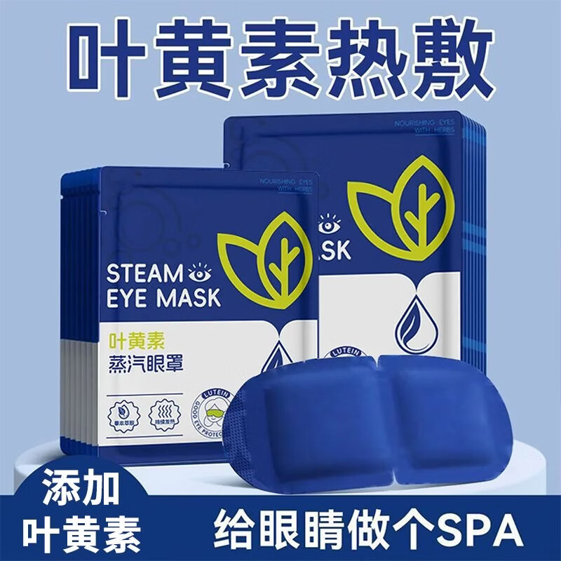 叶黄素蒸汽眼罩1贴 2元 - 线报酷