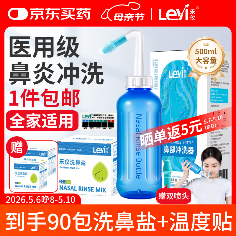 乐仪（leyi）洗鼻器成人儿童鼻炎鼻腔冲洗器生理盐水洗鼻壶500ml共90包洗鼻盐