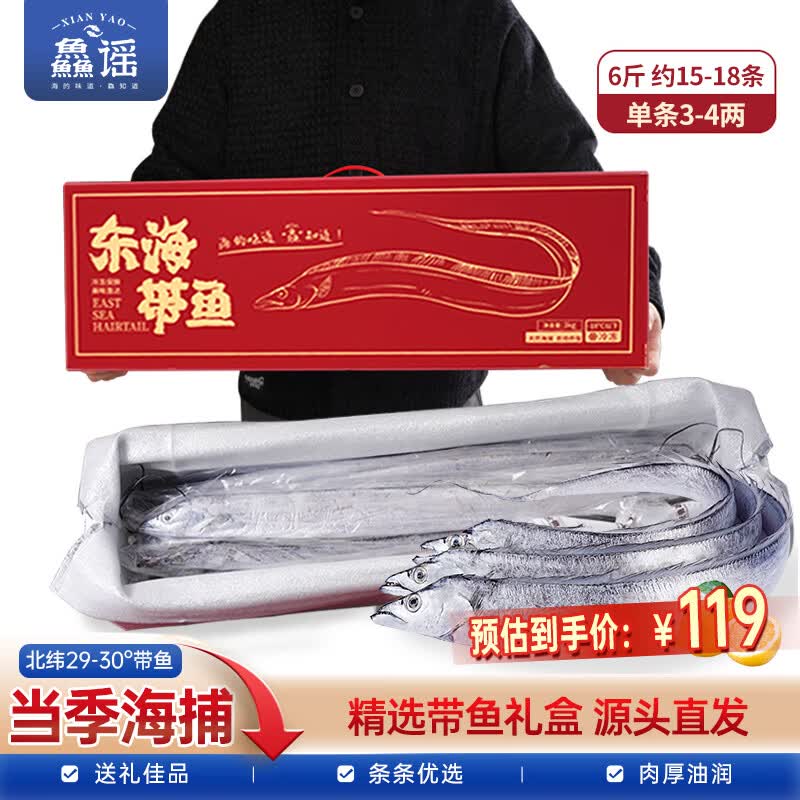 鱻谣北纬29-30°东海油带鱼礼盒净重6斤 3-4两/条鲜带鱼海鲜礼盒纯鱼肉