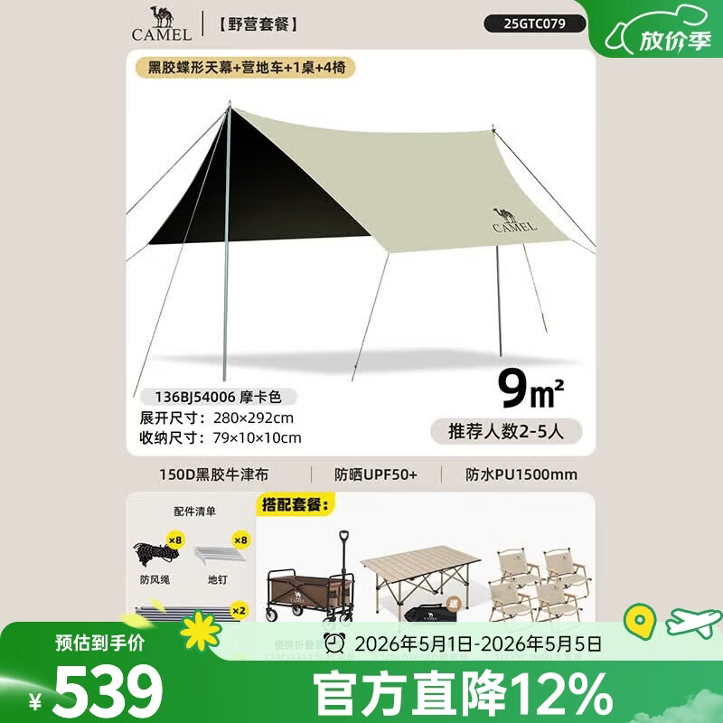 骆驼黑胶天幕帐篷露营遮挡布简易懒人速搭沙滩遮阳棚2025新款 9㎡天幕摩卡色+1碳钢长桌+4克米特椅+1易行露营车