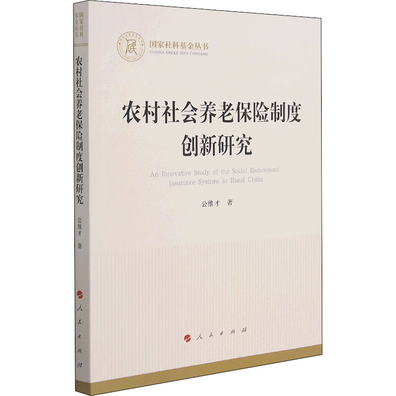 农村社会养老保险制度创新研究