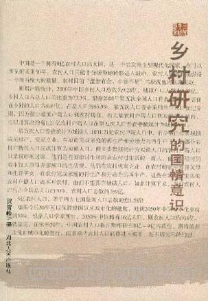 乡村研究的国情意识 贺雪峰【正版】