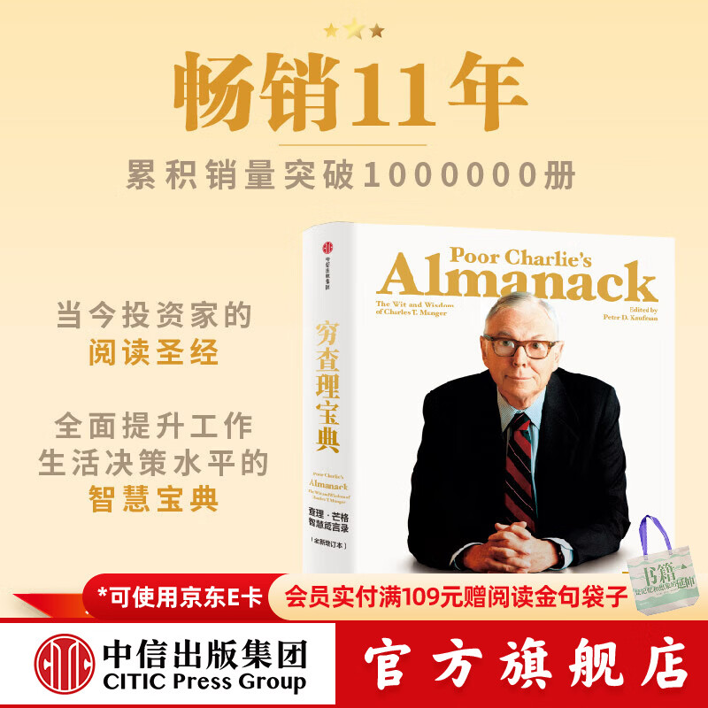 中信出版 【官方旗舰店】穷查理宝典 全新增订版 查理芒格智慧箴言录 致中国新一代价值投资者 教你如何拥有芒格的“人生操作系统” 中信出版社正版图书