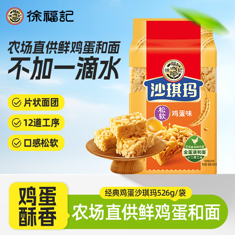 徐福记经典鸡蛋沙琪玛传统蛋糕526g/袋老式糕点早餐面包