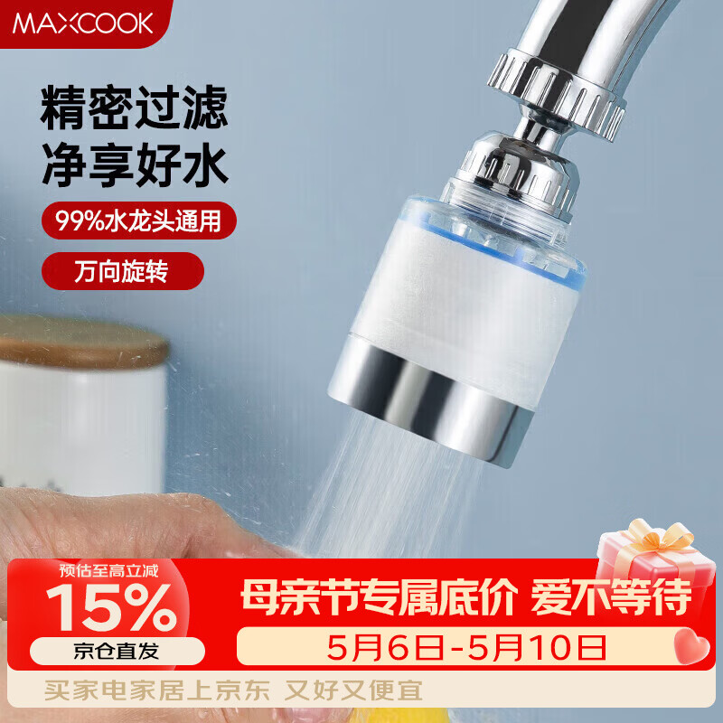 美厨（MAXCOOK）过滤器水龙头过滤嘴  厨房万向旋转花洒过滤 4个滤芯MCPJ6630