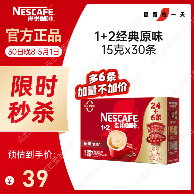 雀巢（Nestle）【樊振东同款】1+2原味低糖*速溶咖啡三合一冲调饮品30条450g