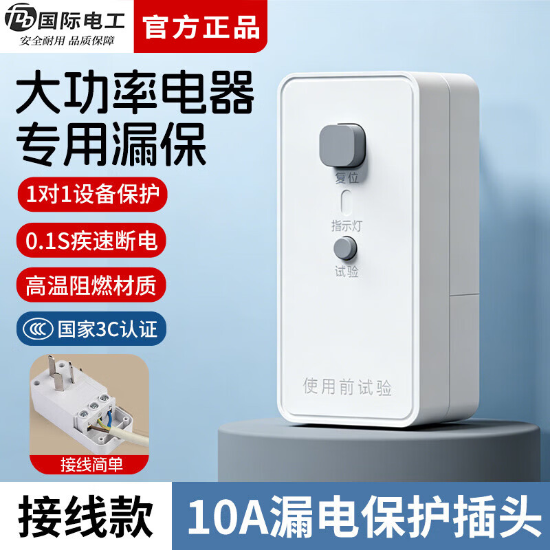 国际电工（FDD）漏电保护器插头电热水器防漏电保护器开关空调漏保插头五孔插座 【接线款】 10A漏保插头