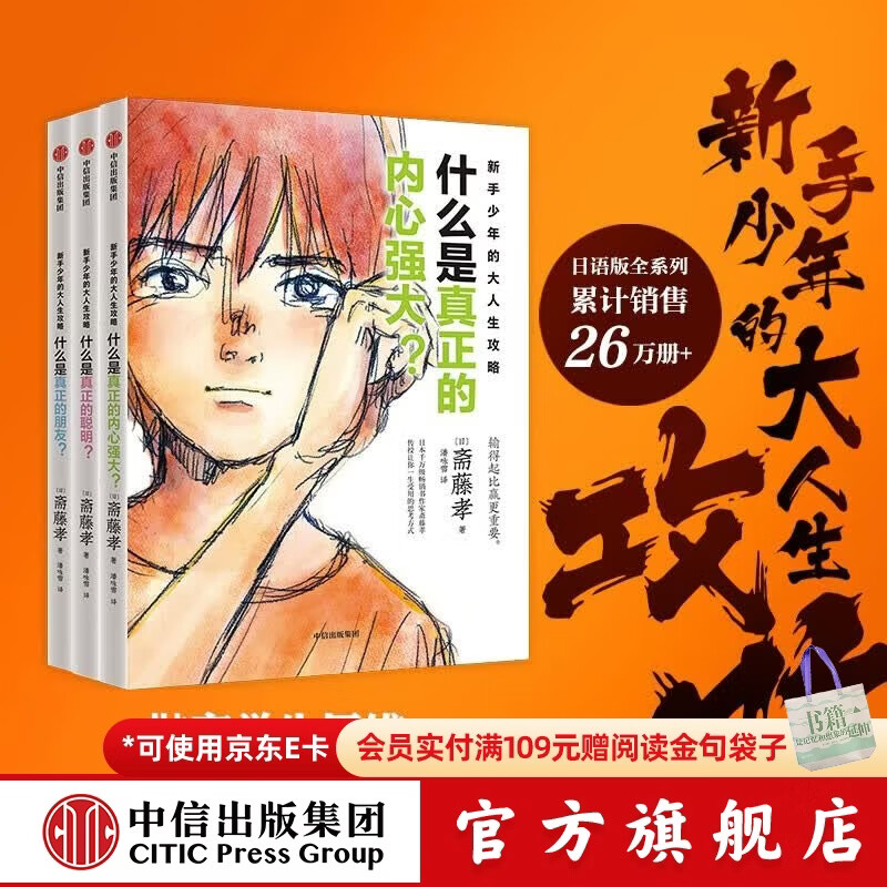 新手少年的大人生攻略（全3册）【10-18岁】斋藤孝著 中信出版社图书