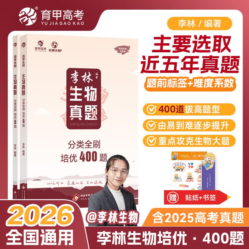 育甲【 2026】李林生物真题分类全刷基础1000题一千题新高考德叔高中生物必刷题高三生物刷题册复习资料生物高中教辅高考生物真题全国通用 【2026版】李林生物真题培优400题 真题系列