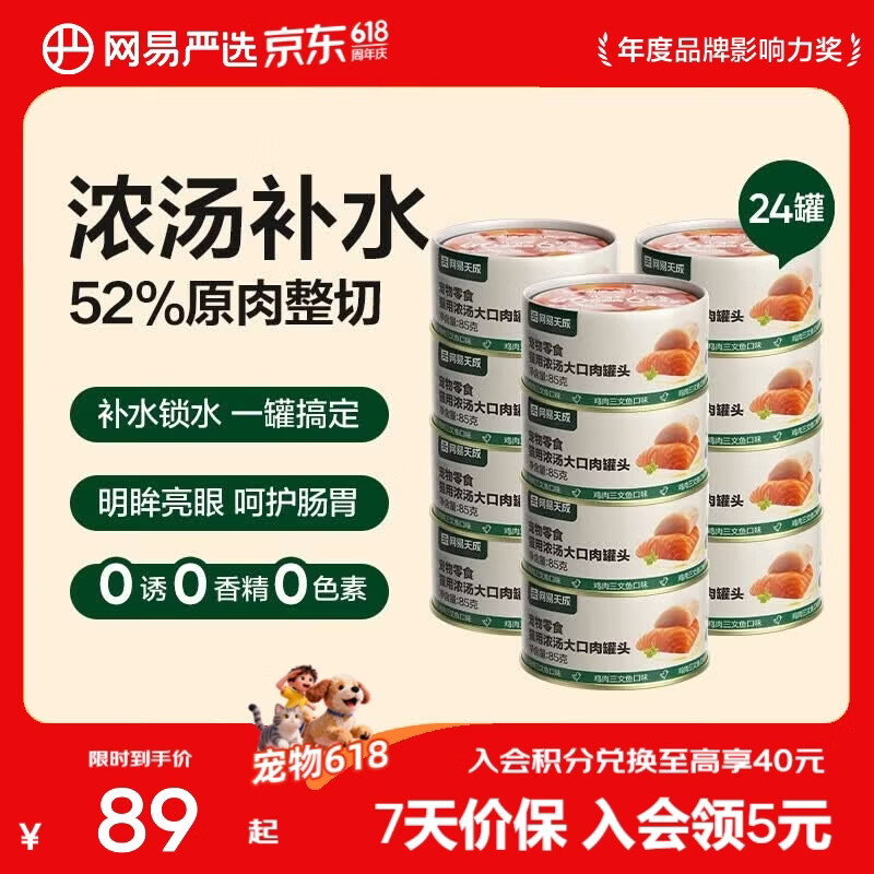 网易严选 浓汤大口肉罐 宠物猫罐头猫粮猫湿粮宠物零食湿粮猫用 鸡肉+三文鱼 85g*24罐